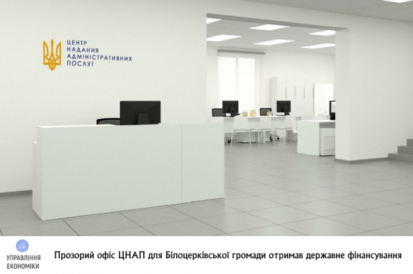 Білоцерківська громада отримала державне фінансування на створення Прозорого офісу ЦНАП