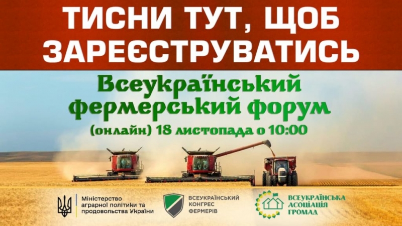 Держпідтримка агросектору: Всеукраїнський фермерський форум (онлайн)