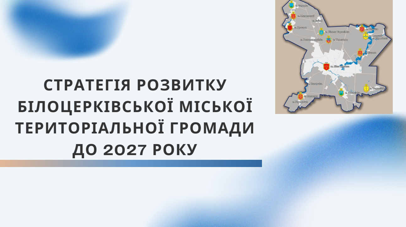 Стратегія розвитку громади