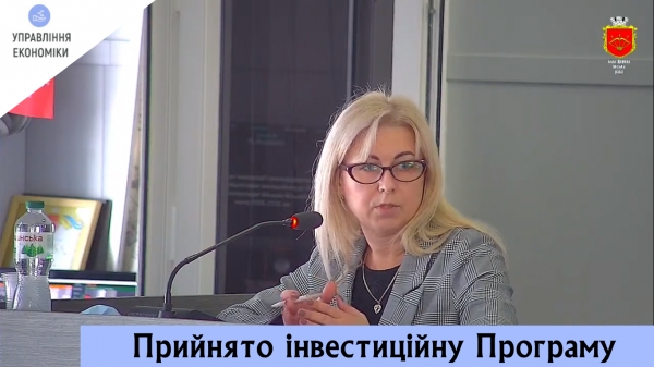 Затверджено інвестиційну програму, розроблену управлінням економіки